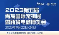 2023第五届青岛国际宠物展暨跨境电商博览会即将开幕