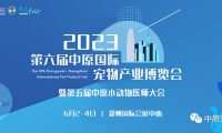 2023中原国际宠物产业博览会同期活动合集抢先看！