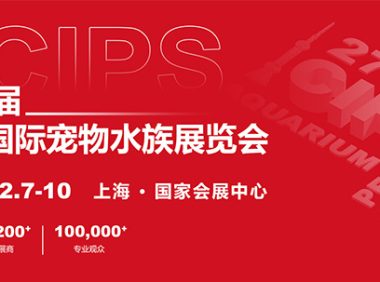 第27届中国国际宠物水族展览会将于12月7-10日在国家会展中心举办