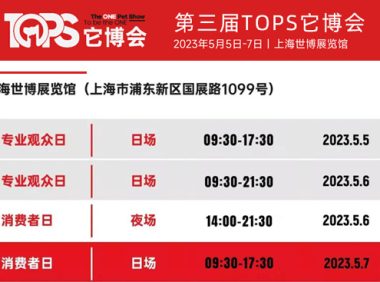2023上海「TOPS它博会」宠物展专业观众预登记开启
