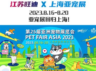 宠物尿裤专业生产厂家【江苏旺迪】即将亮相2023亚宠展