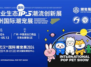 2024广州国际潮宠展定于5月10-12日在广交会展馆C区举行