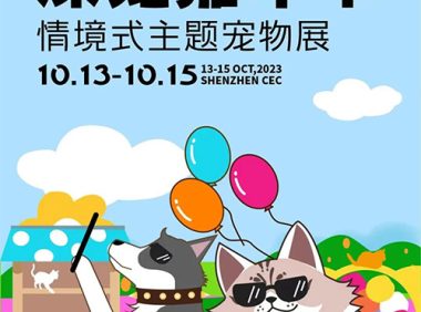 第10届深圳宠物展「2023深宠嘉年华 情境式主题宠物展」即将开幕