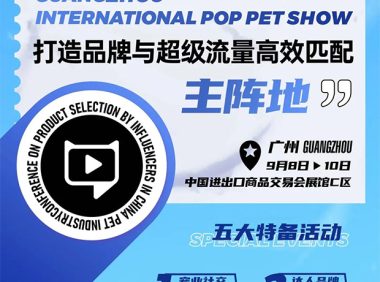 广州国际潮宠展7大亮点提前揭秘