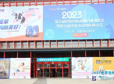 2023第六届中原国际宠物产业博览会盛大开幕