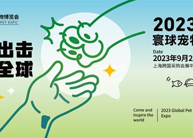 萌宠狂欢“潮”不一样!2023寰球宠物博览会即将在沪开启