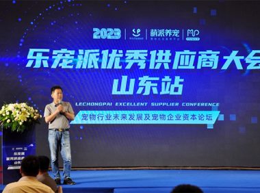 乐宠派供应商大会暨宠物行业未来发展及宠物企业资本论坛在青岛召开