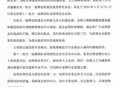 关于第十一届天一成都宠博会延期举办的通知