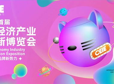 首届CEIE猫经济产业创新博览会将于12月30日在厦门举办