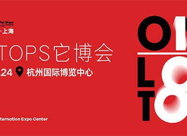 第二届TOPS它博会7月22日-24日移师杭州举办