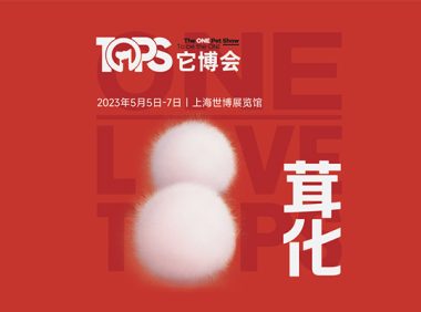 第三届上海TOPS它博会公布了展会主题【茸化】