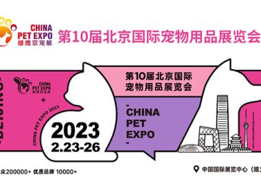 2023年北京国际宠物用品展将于2月23-26日在北京举办