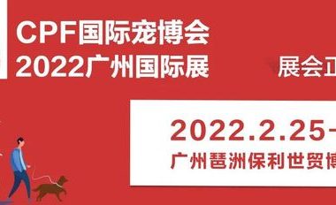 深耕七载，不忘初心！2022CPF广州宠物展：盛会将启，邀你重聚