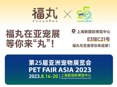 福丸即将亮相2023上海亚宠展！展位号:E3馆C21