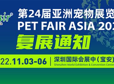 关于第24届亚洲宠物展览会的复展通知
