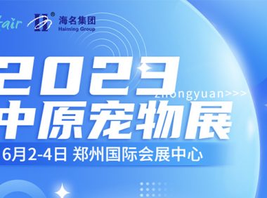 2023中原宠物展即将拉开帷幕 参观攻略抢先看!