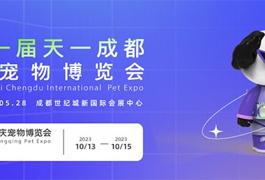 以“共复·未来”为主题 2023天一成都宠博会即将开幕