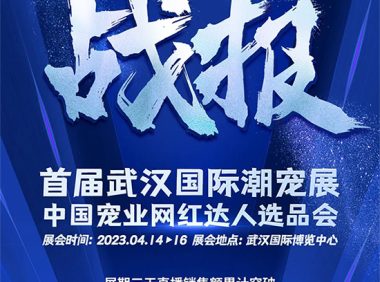 成交额6000万 由潮宠展打造的「宠业网红达人选品会」成功举办