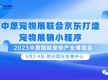 中原宠物展联合京东打造宠物展销小程序