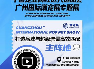 抓住宠业渠道新风口，搭建潮流宠品与达人精准高效对接平台！