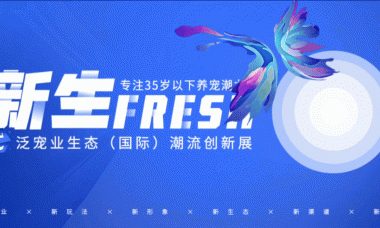 宠物赛道持续火热！首个宠业网红达人选品会落地武汉！