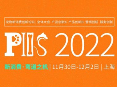 第三届宠物新消费决策者商务论坛(PIIS2022)将于11月30日在上海召开