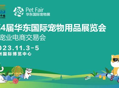 第4届华东宠物展暨宠业电商交易会(11月3日-5日·杭州)