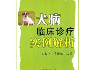 一例犬吸入性肺炎病例的解析与治疗，附 9 大护理要点