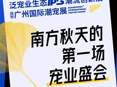 数万宠业人将齐聚广州国际潮宠展，六大亮点提前关注!