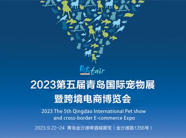 2023第五届青岛国际宠物展暨跨境电商博览会将于9月22日在青岛举办