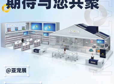 亚宠来袭，欢迎来玩！信元发育宝展位号：N1-A51