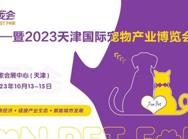 天津国际宠博会「趣宠会」定于2023年10月在国展中心(天津)举办