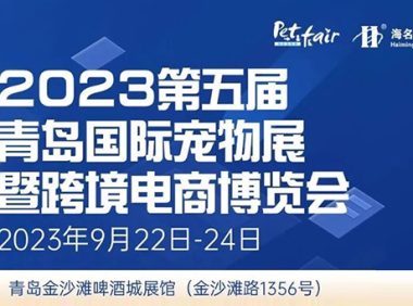 2023第五届青岛国际宠物展暨跨境电商博览会即将开幕