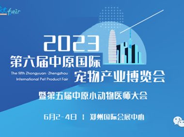 2023中原国际宠物产业博览会同期活动合集抢先看！
