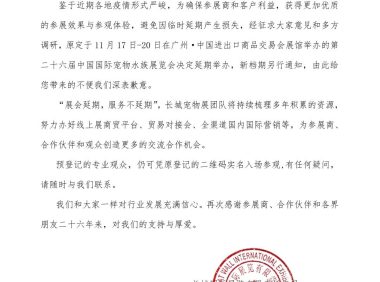 第二十六届中国国际宠物水族展览会「CIPS」宣布延期举办，新档期待定