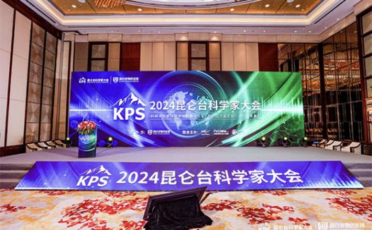 张和平教授出席2024昆仑台科学家大会 共绘科学养宠新蓝图