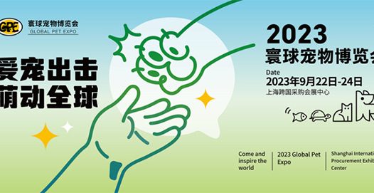 萌宠狂欢“潮”不一样!2023寰球宠物博览会即将在沪开启