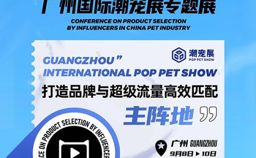 抓住宠业渠道新风口，搭建潮流宠品与达人精准高效对接平台！