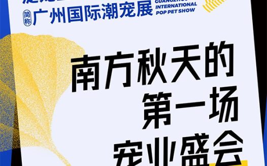 数万宠业人将齐聚广州国际潮宠展,六大亮点提前关注!