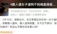 女子遛狗不栓绳，路人报警遭嘲讽：3年从未牵绳，报警是想敲诈？