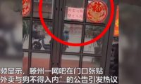 “外卖与狗禁止入内！”山东一网吧告示引公愤，官方：严肃批评