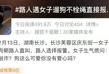 女子遛狗不栓绳，路人报警遭嘲讽：3年从未牵绳，报警是想敲诈？