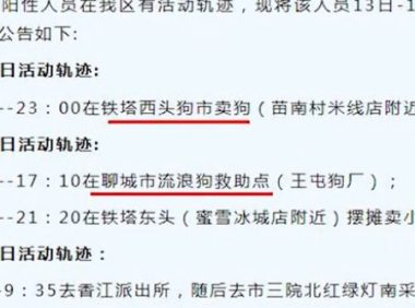聊城一感染者流调引起关注,白天去救助站救狗晚上摆摊卖狗