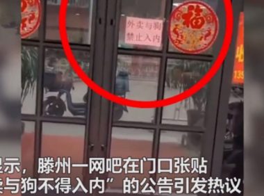 “外卖与狗禁止入内！”山东一网吧告示引公愤，官方：严肃批评