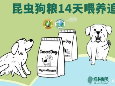 昆虫无谷粮对犬皮肤泪痕问题的有效性，格林佩芙与新瑞鹏宠物医院的这项研究给出了证明